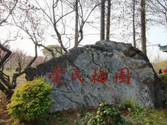 -无锡梅园公园