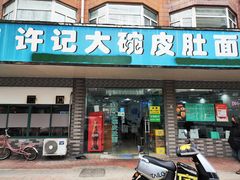 -许记大碗皮肚面馆(三条巷店)