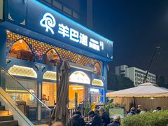 -羊巴道新疆菜·清真(上梅林店)