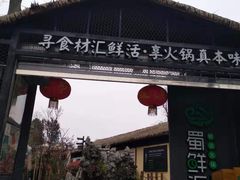 -二荆条·蜀鲜汇城市森林火锅