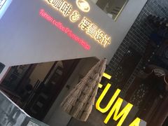 -浮漫咖啡(镜湖万达广场店)