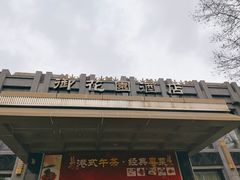 门面-御花园·粤菜·海鲜火锅(中山公园店)