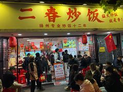 -扬二春炒饭(国庆路总店)