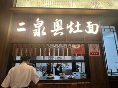 -二泉园老菜馆·百年无锡菜