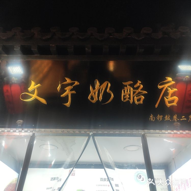 15年双皮奶老店探秘
