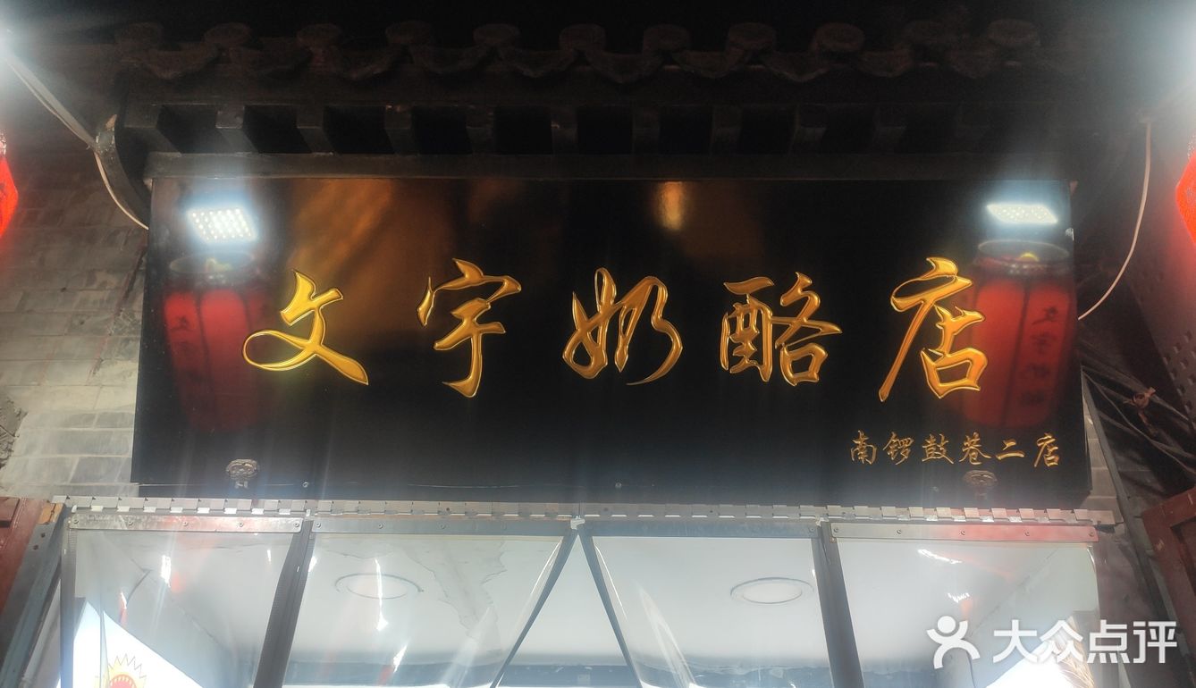 15年双皮奶老店探秘