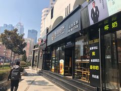 门面-焙丽拾光(麦凯乐直营店)
