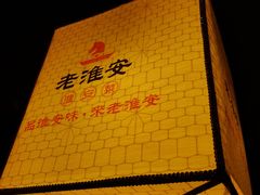 -老淮安·淮安菜(涟水店)