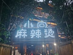 -小向麻辣烫(天街总店)