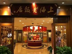 门面-上海老饭店(北京分店)