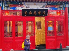 -芝麻花餐厅(祁家豁子店)