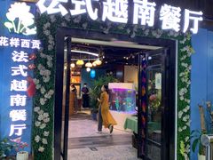 -花样西贡·法式越南餐厅(西大万达店)