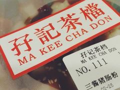 -孖记茶档·热腾茶餐(荔湾领展广场店)