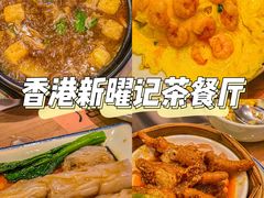 -香港新曜记茶餐厅(万泰城店)
