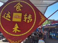 -北戴河集发农业梦想王国
