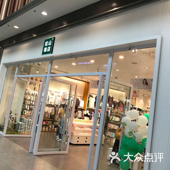 松山棉店图片-北京服饰鞋包-大众点评网