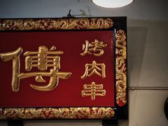 -袁师傅烤肉(弹子石店)