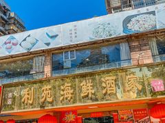 门面-吉莲利苑海鲜酒家(珠海拱北28年老字号店)