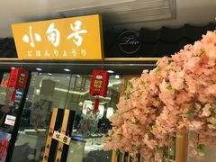 门面-小句号·精致料理(江南环球港店)