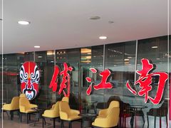 -俏江南(中山路先天下广场店)