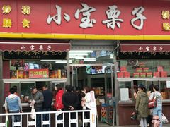 门面-小宝栗子(嘉华国际商业中心店)