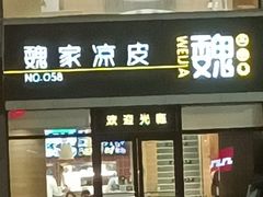 -魏家凉皮(大差市店)