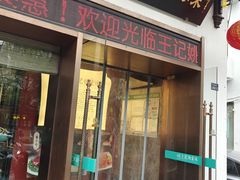 -王记姚家味·地道苏帮菜(凤凰街店)