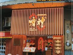 门面-啫神·广州地标美食(北京路店)