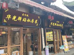 -华光驿站私房菜·黑金冠