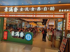 -素满香·全民食养自助(长宁龙之梦店)