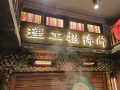 -萍姐火锅·公路夜市(南京新街口店)