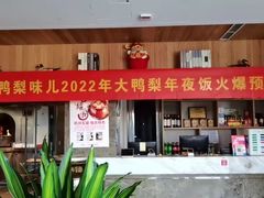 门面-大鸭梨烤鸭(枣园店)