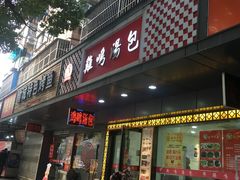 门面-鸡鸣汤包(广东路店)