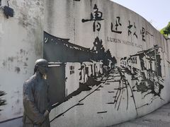 -绍兴鲁迅故里·沈园景区