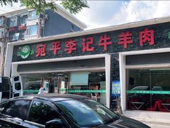 门面-宛平李记小吃(东关街店)