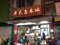 -老式乌米冰(阜阳园店)