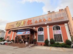 -轩记海鲜餐厅·四十五年老字号·经典粤菜(西区彩虹店)