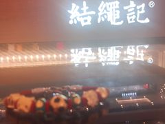 -结绳记(国瑞店)