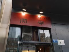 门面-肉甲韩国木炭烤肉(新壹街1店)