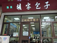 -胡家包子·清真(大众巷店)