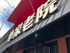 -单家老院·院子里的青岛菜(沙子口店)