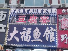 -大福鱼馆(风景区店)