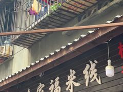 门面-全家福米线