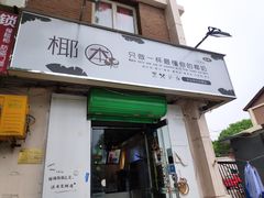 门面-津椰本·海南正宗椰奶清补凉(店一店)