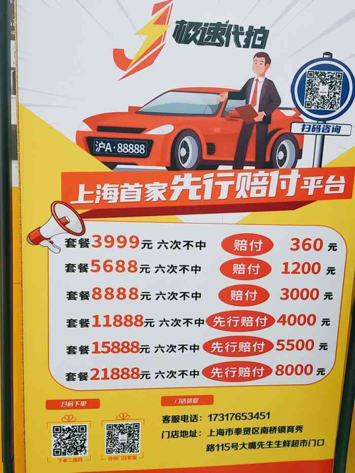 极速代拍上海牌照沪牌代拍(南桥店)-"逛超市看到了极速代拍,咨询了一