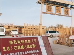 -敦煌古城