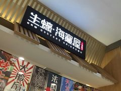 门面-HIHE Bistro·Oyster Bar(华熙live店)