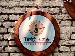 -Turka土耳咖(五大道店)