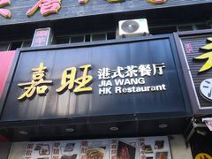 -嘉旺港式茶餐厅(延长中路店)