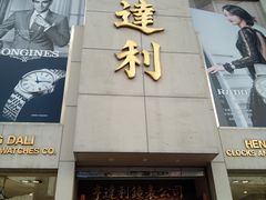 -亨得利钟表商店